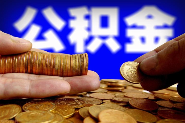 三门峡个人提取公积金办法（提取个人公积金的方法）