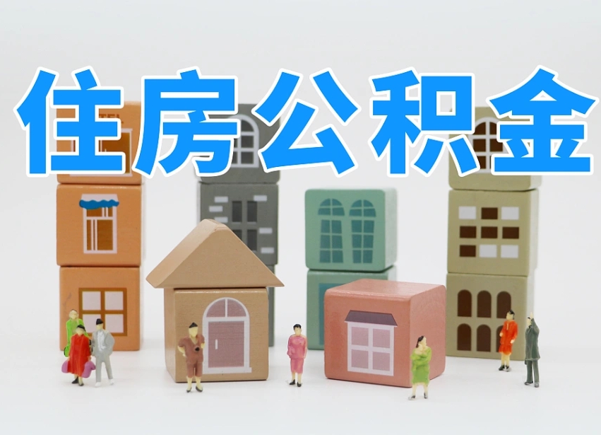 三门峡我辞职了公积金怎么取（我辞职了住房公积金怎么取出来）