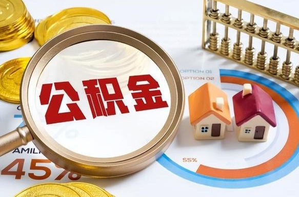 三门峡个人提取公积金办法（提取个人公积金的方法）