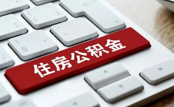 三门峡公积金封存的可以贷款吗（公积金封存能否贷款）
