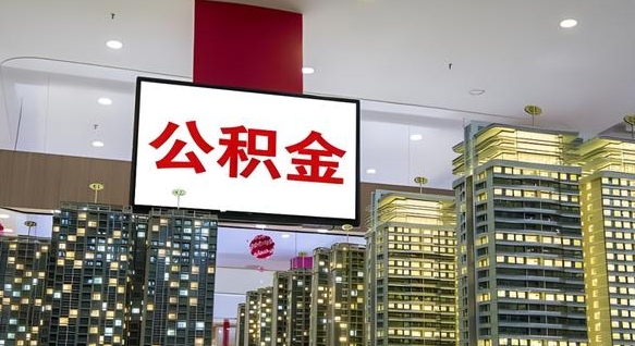 三门峡我辞职了公积金怎么取（我辞职了住房公积金怎么取出来）