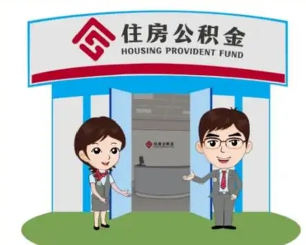 三门峡如何使用住房公积金贷款（2021住房公积金贷款怎么贷）